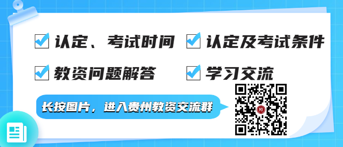 貴州省各級中小學教師資格認定機構聯系方式